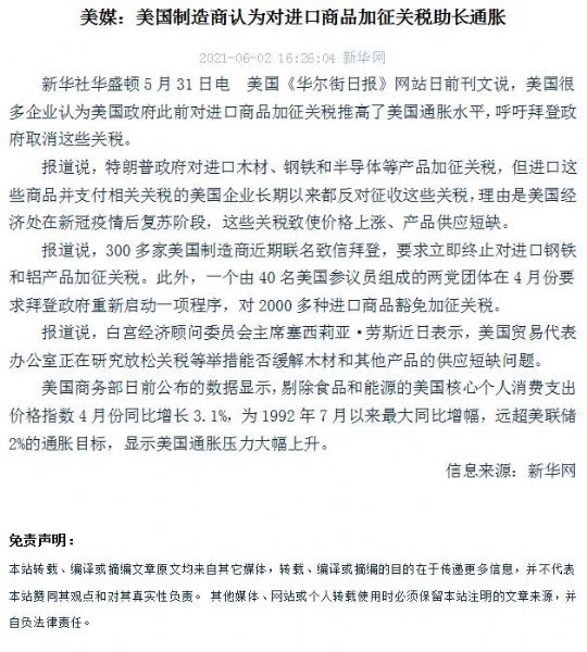 美媒：美国制造商认为对进口商品加征关税助长通胀